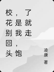 校花别回头,是我,饱了就走