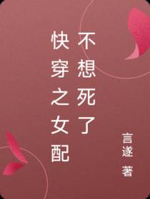 快穿之女配不想死了