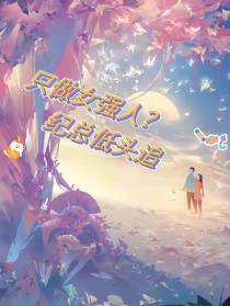 只做女强人？纪总低头追