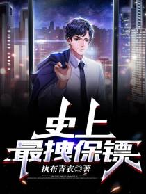史上最拽保镖