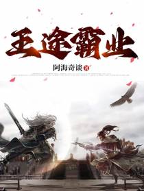 王途霸业