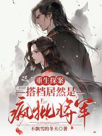 重生探案：搭档居然是疯批将军！