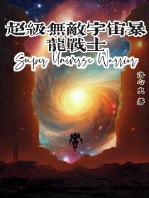 超级无敌宇宙暴龙战士