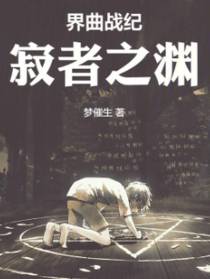 界曲战记：寂者之渊