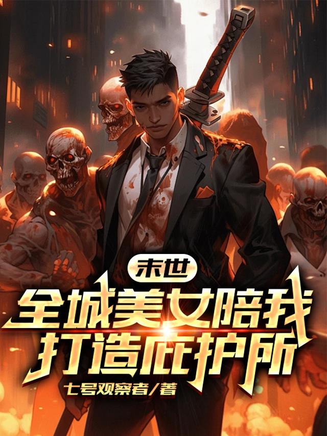 末世：全城美女陪我打造庇护所