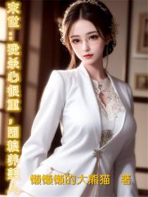 末世：我杀心很重,囤粮养美人