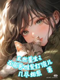 末世重生之在萌兽堆里打滚儿