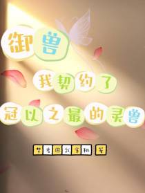 御兽：我契约了冠以之最的灵兽