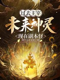 过去主宰,未来神灵,现在副本怪