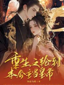 重生之轮到本公主当皇帝