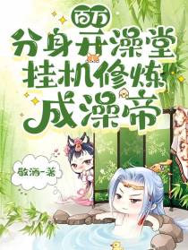 百万分身开澡堂,挂机修炼成澡帝