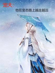 宠夫：他在变态路上越走越远