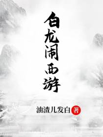 白龙闹西游