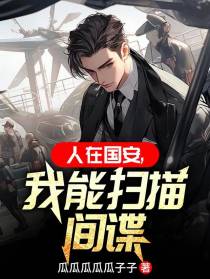 人在国安,我能扫描间谍