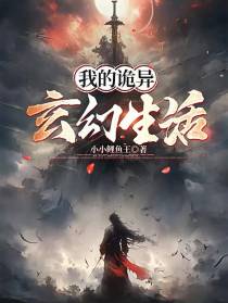 我的诡异玄幻生活