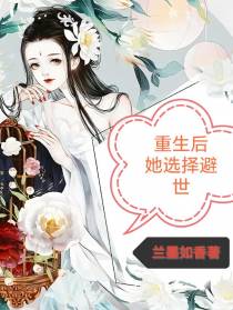 重生后她选择避世