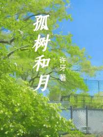 孤树和月