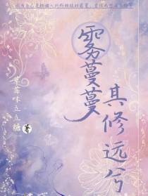 雾蔓蔓其修远兮