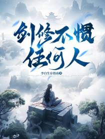 剑修不惯任何人