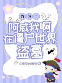 九叔：阿威我啊,在僵尸世界盗墓