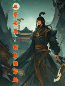 三章之后：我直接穿越
