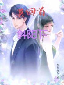 莫回首,斜阳下