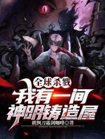 全球杀戮：我有一间神明铸造屋
