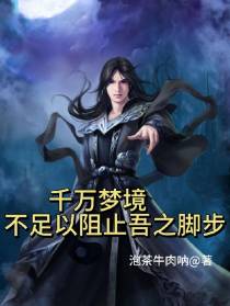 千万梦境,不足以阻止吾之脚步