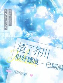 渣了芥川，但好感度已刷满