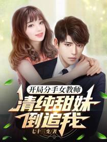 开局分手女教师,清纯甜妹倒追我