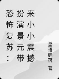 恐怖复苏：扮演景元带来小小震撼