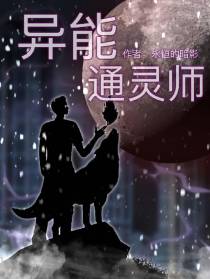 异能通灵师