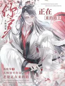天师别哭,你家老婆正在来的路上