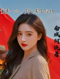 重来一次,别人都是垃圾