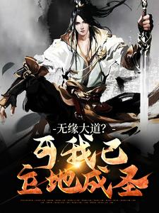 无缘大道？可我已立地成圣