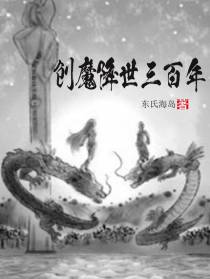 创魔降世三百年