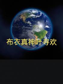 布衣真神叶寻欢