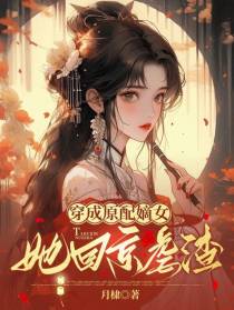 穿成原配嫡女,她回京虐渣！