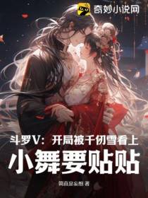 斗罗V：开局被千仞雪看上,小舞要贴贴