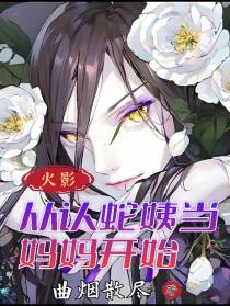 火影：从认蛇姨当妈妈开始