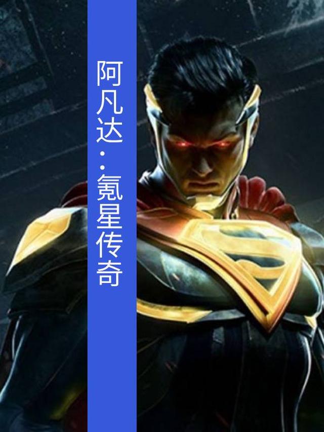 阿凡达：氪星传奇