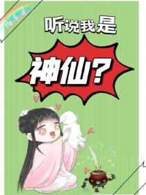 听说我是神仙？