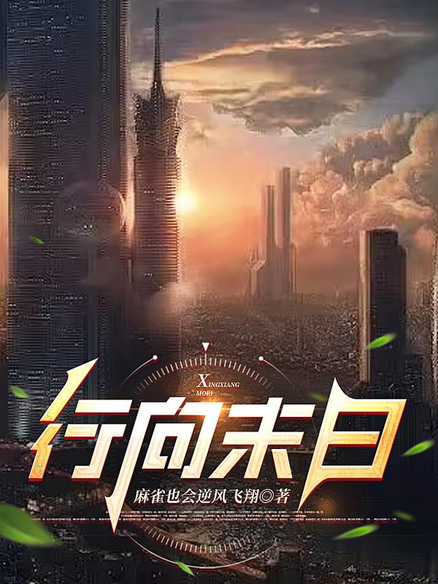 行向末日