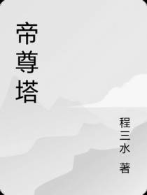 帝尊塔