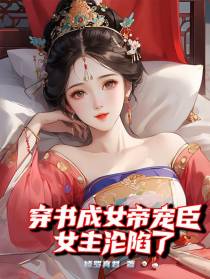穿书成为女帝宠臣,女主沦陷了