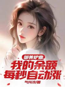 御美炉鼎：我的余额每秒自动涨