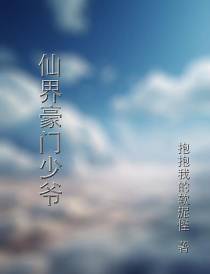 仙界豪门少爷