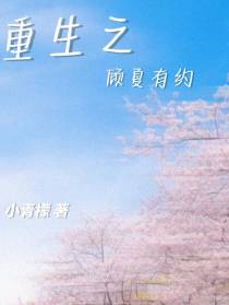 重生之顾夏有约