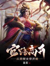官路高升,从绑架女帝开始