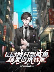 娱乐：我只想咸鱼,结果资本找虐